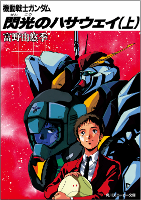 機動戦士ガンダム 閃光のハサウェイ 書影