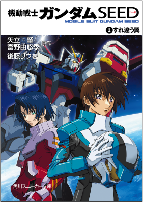 機動戦士ガンダムＳＥＥＤ 書影
