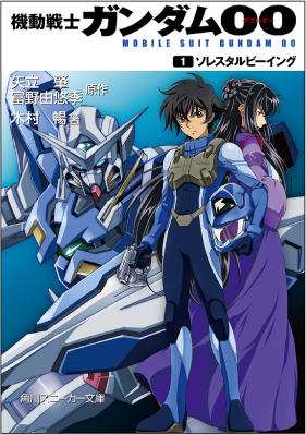 機動戦士ガンダム00 書影