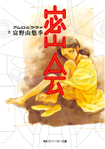密会　アムロとララァ