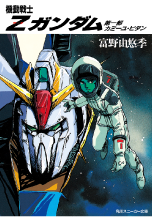 機動戦士Ｚガンダム第一部　カミーユ・ビダン