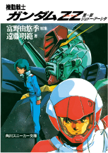 機動戦士ガンダムZZ　第一部　ジュドー・アーシタ