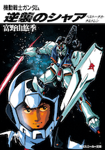 機動戦士ガンダム 逆襲のシャア　ベルトーチカ・チルドレン