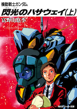 機動戦士ガンダム 閃光のハサウェイ（上）
