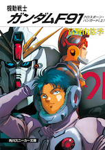 機動戦士ガンダムF91　クロスボーン・バンガード（上）
