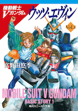 機動戦士Ｖガンダム　ウッソ・エヴィン