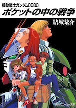 ポケットの中の戦争 機動戦士ガンダム００８０