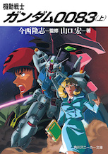機動戦士ガンダム００８３　（上）