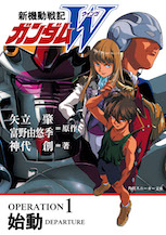 新機動戦記ガンダムＷ OPERATION1　始動