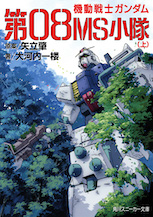 機動戦士ガンダム　第０８ＭＳ小隊（上）
