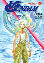 ∀ガンダム１.初動