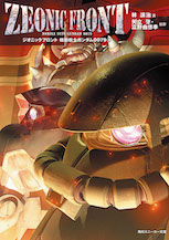 ZEONIC FRONT 機動戦士ガンダム００７９（１）