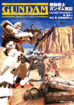機動戦士ガンダム戦記 Lost War Chronicles（１）