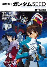 機動戦士ガンダムＳＥＥＤ（１） すれ違う翼