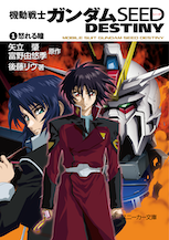 機動戦士ガンダムＳＥＥＤ　ＤＥＳＴＩＮＹ（１） 怒れる瞳