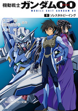 機動戦士ガンダム00 （１）ソレスタルビーイング