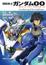機動戦士ガンダム00 -A wakening of the Trailblazer-