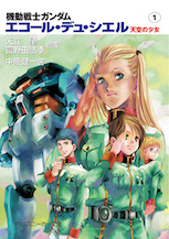 機動戦士ガンダム エコール・デュ・シエル 天空の少女（１）