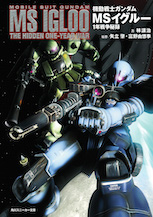 機動戦士ガンダム ＭＳイグルー １年戦争秘録
