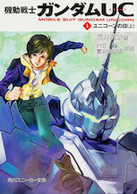 機動戦士ガンダムＵＣ（１） ユニコーンの日（上）