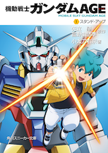 機動戦士ガンダムＡＧＥ （１）スタンド・アップ