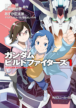 ガンダムビルドファイターズ　１