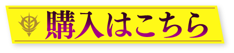 購入はこちら