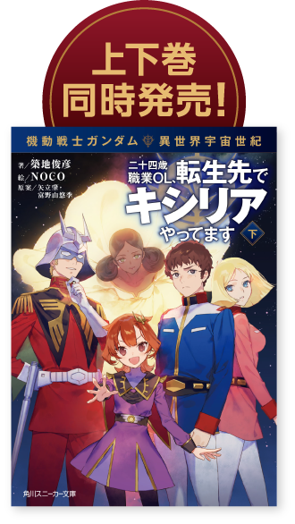 上下巻同時発売！下巻はこちら