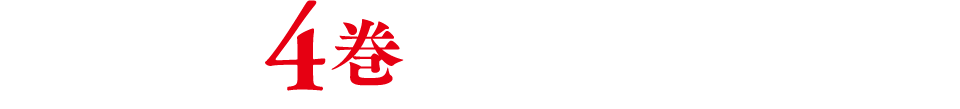 4巻特典情報