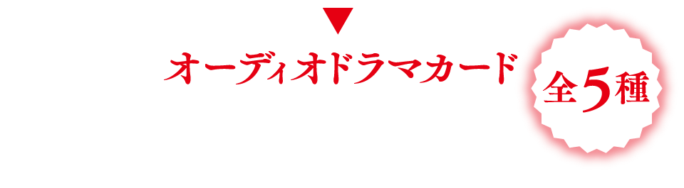 無償特典▼限定特典 オーディオドラマカード 全5種