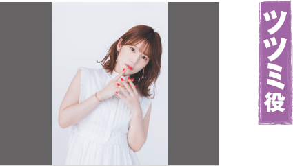 ツツミ役 内田真礼