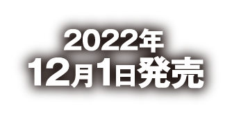 2022年12月1日発売