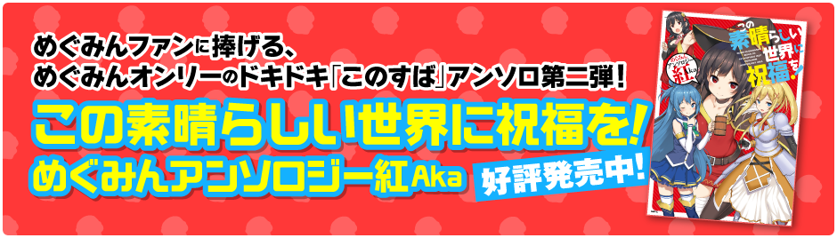 【このすば】この素晴らしい世界に祝福を！　めぐみんアンソロジー紅