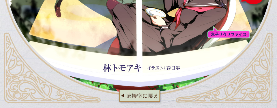 林トモアキ イラスト：春日歩 第二話