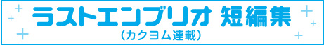 ラストエンブリオ　短編集