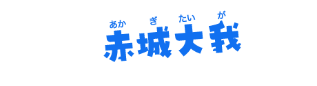 赤城大我（あかぎたいが）