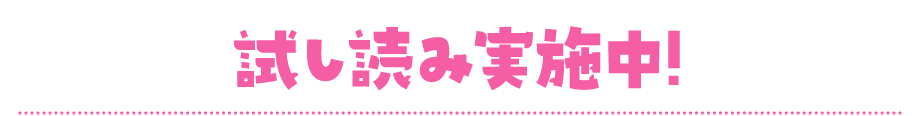 試し読み実施中！