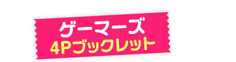 ゲーマーズ　4Pブックレット