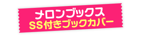 メロンブックス　SS付きブックカバー