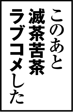 このあと滅茶苦茶ラブコメした2