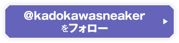 @kadokawasneakerをフォロー