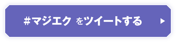 #マジエクをツイートする