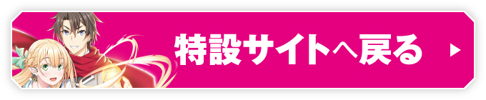特設サイトへ戻る