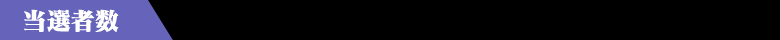 当選者数