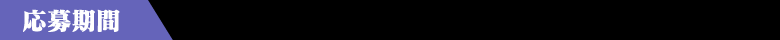 応募期間