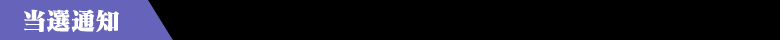 当選通知