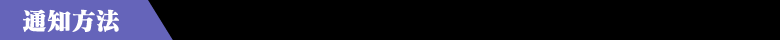 通知方法