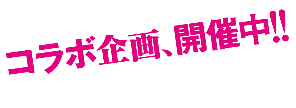 コラボ企画、開催中!!