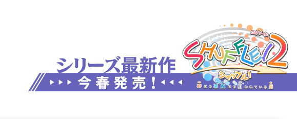 SHUFFLE!2　シリーズ最新作　今春発売！