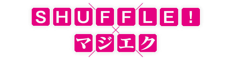 SHUFFLE!×マジエク